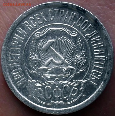 15 копеек 1921г до 21.09.16 в 22-00 по мск - SDC10002.JPG