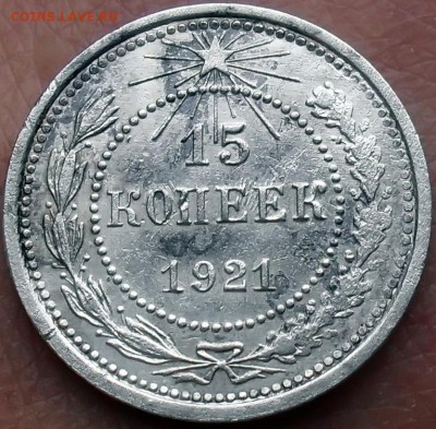 15 копеек 1921г до 21.09.16 в 22-00 по мск - SDC10003.JPG