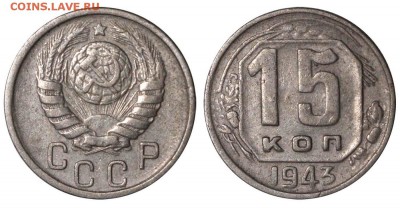 15 копеек 1943 (нечастая 1.1А) - 15 копеек 1943