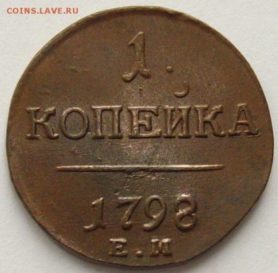 1 коп. 1798 ем. Состояние XF. Короткий аук. до 23.09. - IMGP9317.JPG