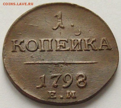 1 коп. 1798 ем. Состояние XF. Короткий аук. до 23.09. - IMGP9318.JPG