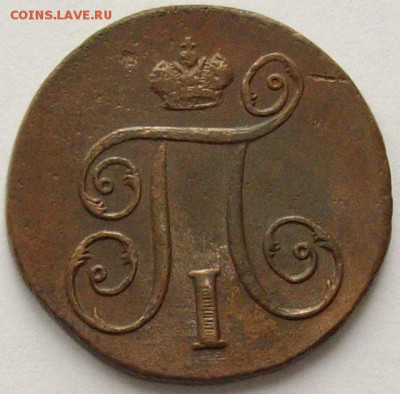 1 коп. 1798 ем. Состояние XF. Короткий аук. до 23.09. - IMGP9320.JPG