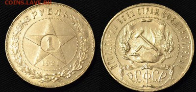 Рубль 1921 года AU - 121