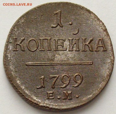 1 коп. 1799 ем. Состояние XF. Короткий аук. до 23.09. - IMGP9321.JPG
