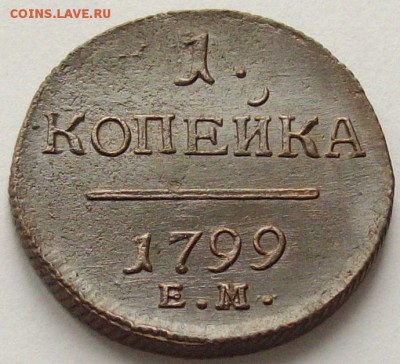 1 коп. 1799 ем. Состояние XF. Короткий аук. до 23.09. - IMGP9322.JPG