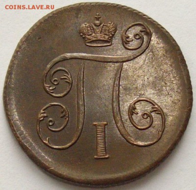 1 коп. 1799 ем. Состояние XF. Короткий аук. до 23.09. - IMGP9323.JPG