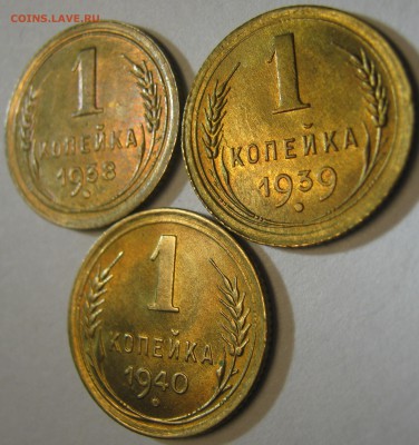 1 копейка - 1938;39;40. - IMG_0774.JPG