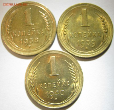 1 копейка - 1938;39;40. - IMG_0766.JPG