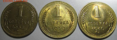 1 копейка - 1938;39;40. - IMG_0765.JPG