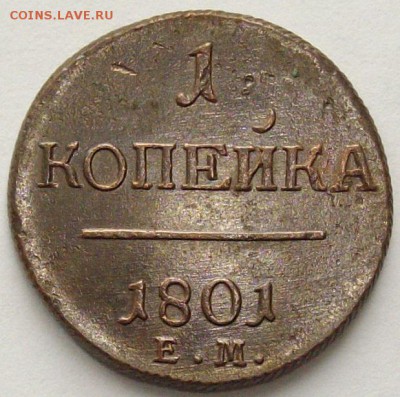 1 коп. 1801 ем. Состояние XF. Короткий аук. до 23.09. - IMGP9325.JPG