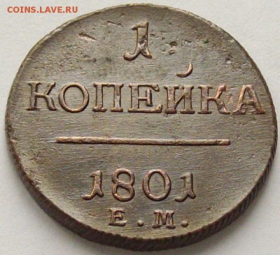 1 коп. 1801 ем. Состояние XF. Короткий аук. до 23.09. - IMGP9326.JPG