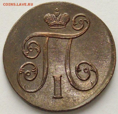 1 коп. 1801 ем. Состояние XF. Короткий аук. до 23.09. - IMGP9327.JPG