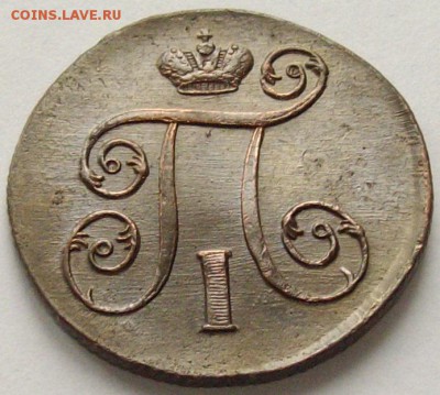 1 коп. 1801 ем. Состояние XF. Короткий аук. до 23.09. - IMGP9328.JPG