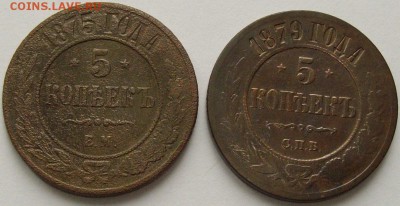 5 коп. 1875 ем. 5 коп. 1879 спб. до 23.09. - IMGP9329.JPG
