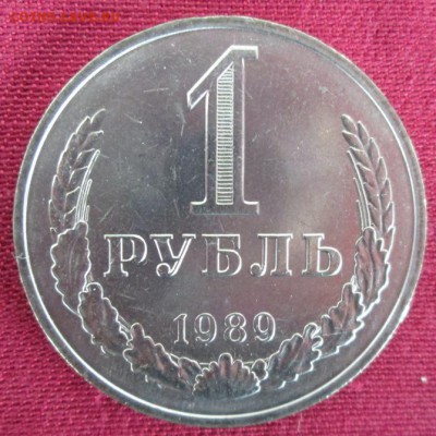 1 рубль 1989 года до 22-00 25.09.16 - IMG_6178.JPG