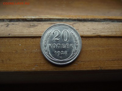 20 копеек 1928 до 23.09.16 - DSCF5960.JPG