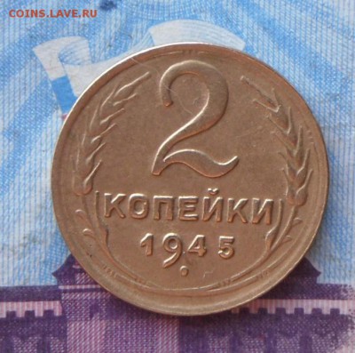 2 коп.1945 г.-Оч.хорошие  25.09.16 в 22-00 МСК - SAM_9298.JPG