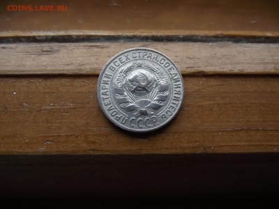 15 копеек 1927 до 23.09.16 - DSCF5943.JPG