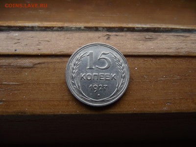 15 копеек 1927 до 23.09.16 - DSCF5942.JPG