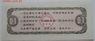 КИТАЙ-"рисовые деньги" 0,1 1976 г. до 26.09 в 22.00 - DSCN7896