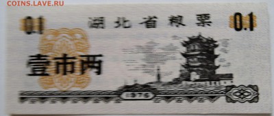 КИТАЙ-"рисовые деньги" 0,1 1976 г. до 26.09 в 22.00 - DSCN7895