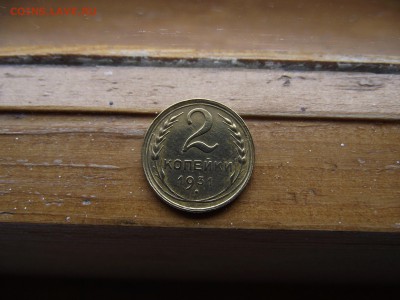 2 копейки 1931 до 23.09.16 - DSCF6013.JPG