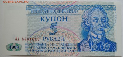 ПРИДНЕСТРОВЬЕ - купон 5 рублей 1994г. пресс до 26.09 в 22.00 - DSCN7897
