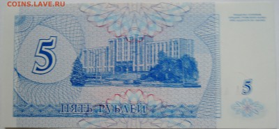 ПРИДНЕСТРОВЬЕ - купон 5 рублей 1994г. пресс до 26.09 в 22.00 - DSCN7898