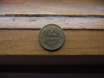 2 копейки 1928 до 23.09.16 - DSCF5948.JPG