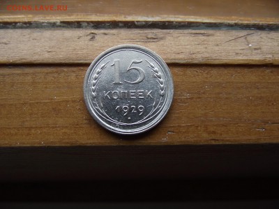 15 копеек 1929 до 23.09.16 - DSCF5982.JPG