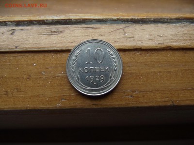 10 копеек 1929 до 23.09.16 - DSCF5980.JPG