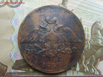 с РУБЛЯ.5 коп.ЕМ.ФХ.1832г.до 22.09.16 до 22-00. - S8308380.JPG