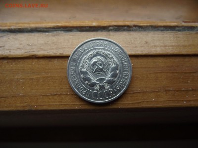 20 копеек 1927 до 23.09.16 - DSCF5945.JPG