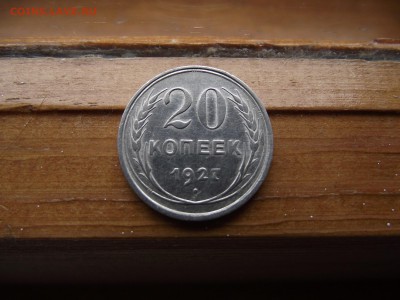20 копеек 1927 до 23.09.16 - DSCF5944.JPG