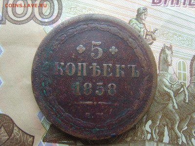с Рубля. 5 коп.ЕМ.1858г.до 22.09.16 до 22-00. - S8308381.JPG
