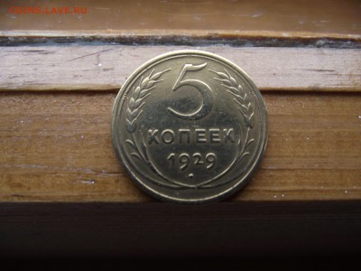5 копеек 1929 до 23.09.16 - DSCF5976.JPG