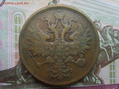 с Рубля 5 коп.1866 ЕМ.до 22.09.16 до 22-00. - S8308384.JPG