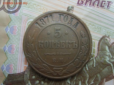 с Рубля 5 коп.1871 ЕМ.до 22.09.16 до 22-00. - S8308385.JPG