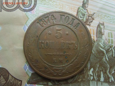 с Рубля. 5 коп.ЕМ.1874г.до 22.09.16 до 22-00. - S8308387.JPG
