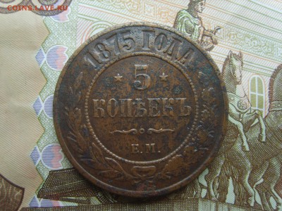 с Рубля. 5 коп.ЕМ.1875г.до 22.09.16 до 22-00. - S8308389.JPG