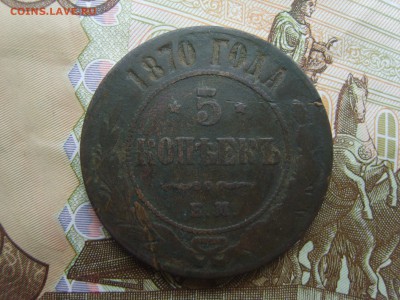 с Рубля. 5 коп.ЕМ.1870г.до 22.09.16 до 22-00. - S8308391.JPG