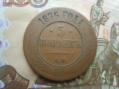 с Рубля. 5 коп.ЕМ.1876г.до 22.09.16 до 22-00. - S8308393.JPG