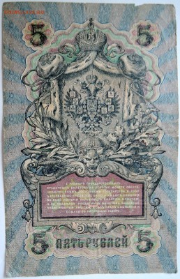 5 рублей 1909 г.      до 26.09 в 22.00 - DSCN7920