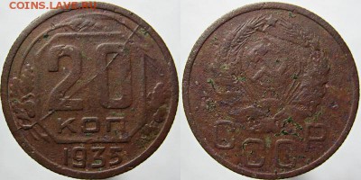 20 коп. 1935 раскол - 20-35 раскол