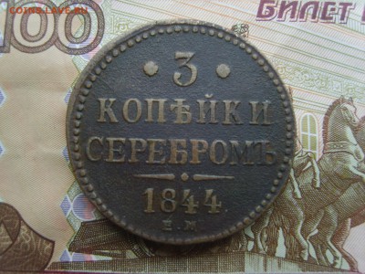 3 коп.серебром.ЕМ.1844г.до 22.09.16 до 22-00. - S8308395.JPG