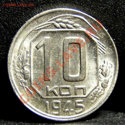 10 копеек 1945,1952 в блеске - DSC05507.JPG