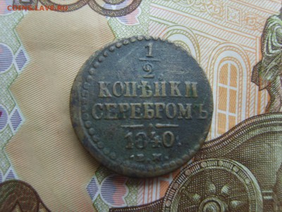 2 коп.серебром.1840г.до 22.09.16 до 22-00. - S8308397.JPG