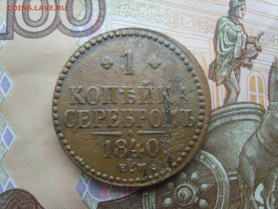 С Рубля 1 коп.серебром.ЕМ.1840г.до 22.09.16 до 22-00. - S8308399.JPG