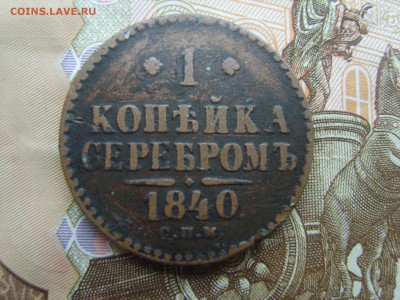 С Рубля 1 коп.серебром.СПМ.1840г.до 22.09.16 до 22-00. - S8308401.JPG
