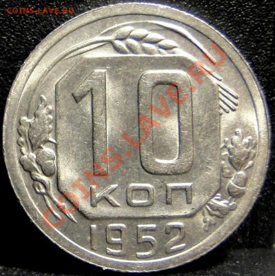 10 копеек 1945,1952 в блеске - DSC05503.JPG